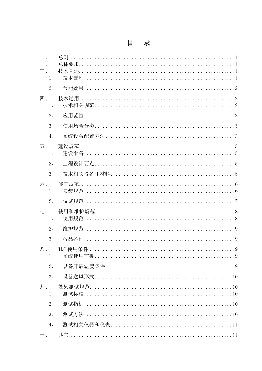 XX电信——新风水帘技术指导意见.doc_第3页