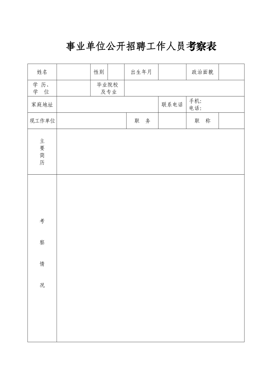 事业单位公开招聘工作人员考察表.doc_第1页