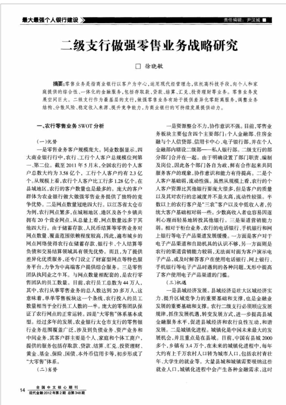 二级支行做强零售业务战略研究.doc_第1页