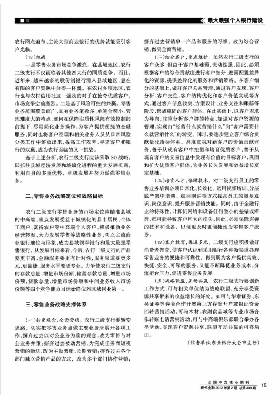 二级支行做强零售业务战略研究.doc_第2页