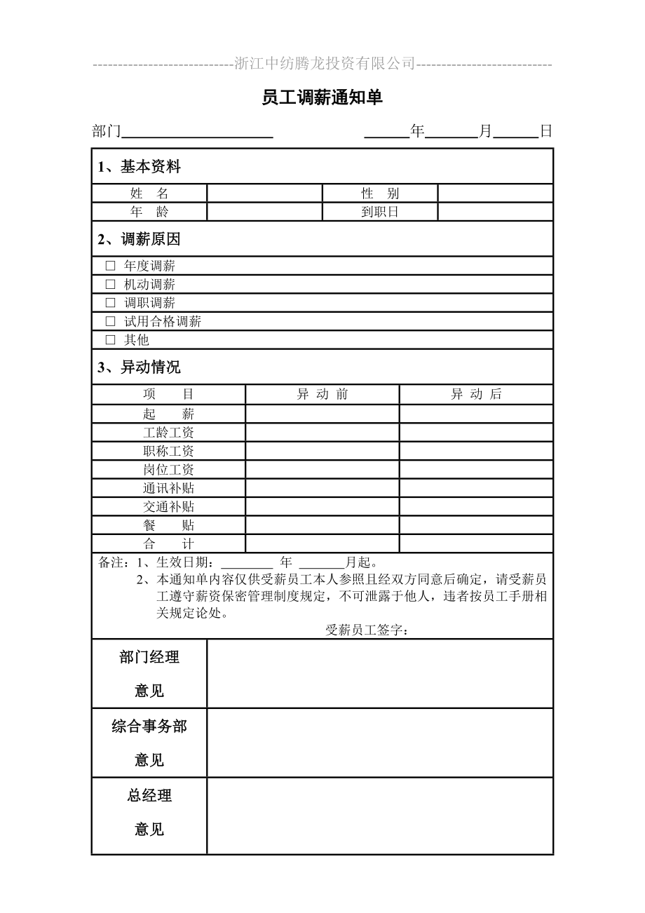 员工调薪通知单.doc_第1页