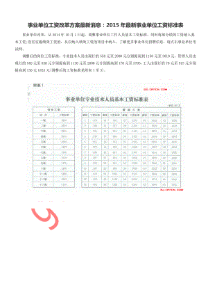 3903994326事业单位工资改革方案最新消息：最新事业单位工资标准表.doc