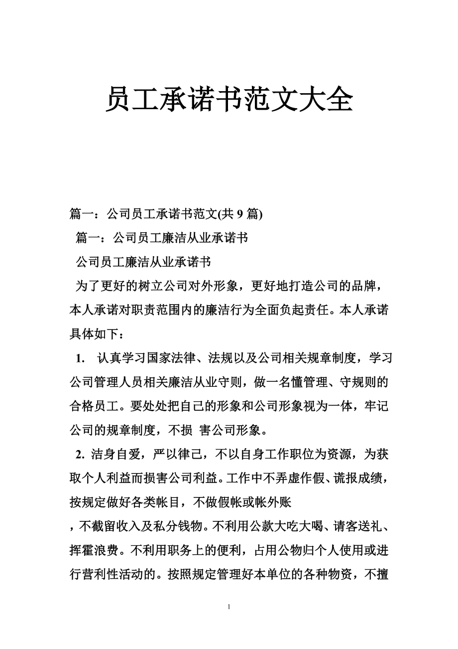 员工承诺书范文大全.doc_第1页