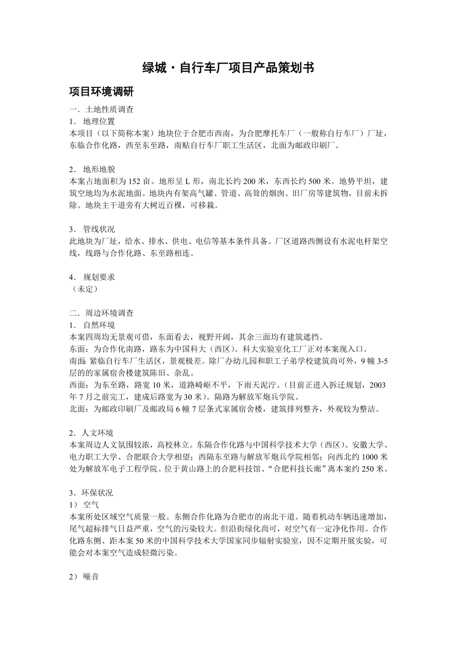 合肥绿城百合项目产品策划书.doc_第1页