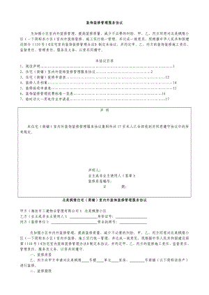 物业公司装饰装修管理服务协议.doc