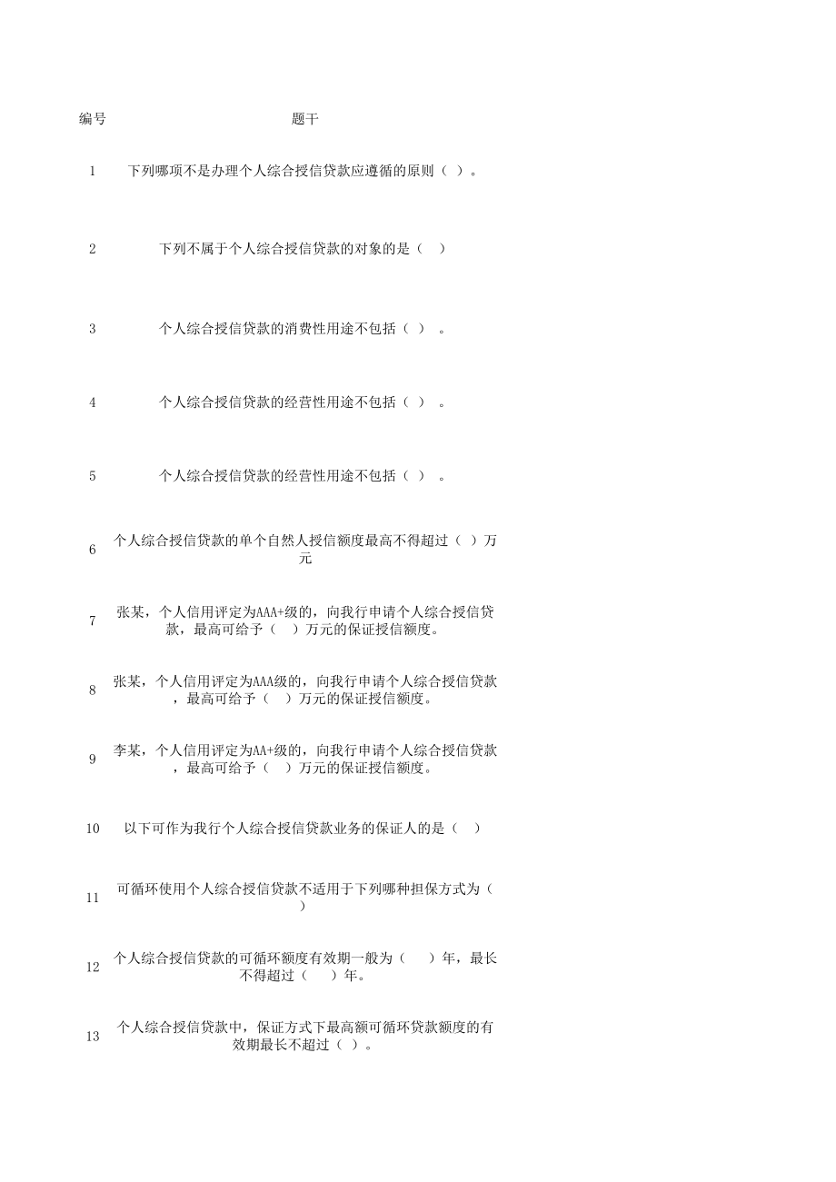 银行员工业务试题：综合授信——75.xls_第1页