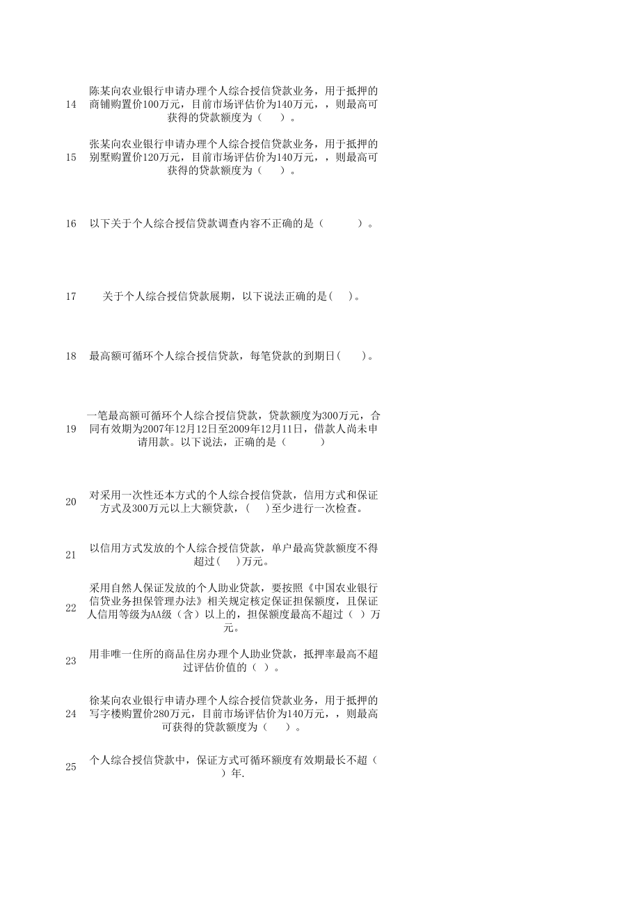 银行员工业务试题：综合授信——75.xls_第2页