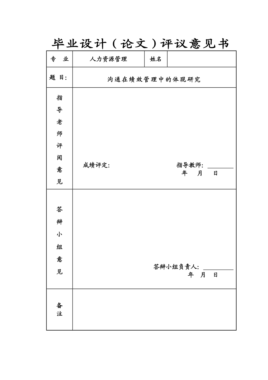 人力资源管理自学考试毕业论文沟通在绩效管理中的体现研究.doc_第2页