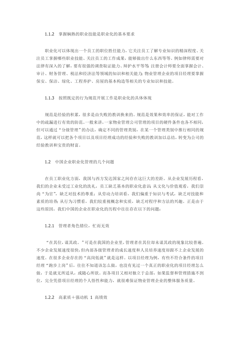 物业管理企业项目经理职业化进程的设计思路.doc_第2页