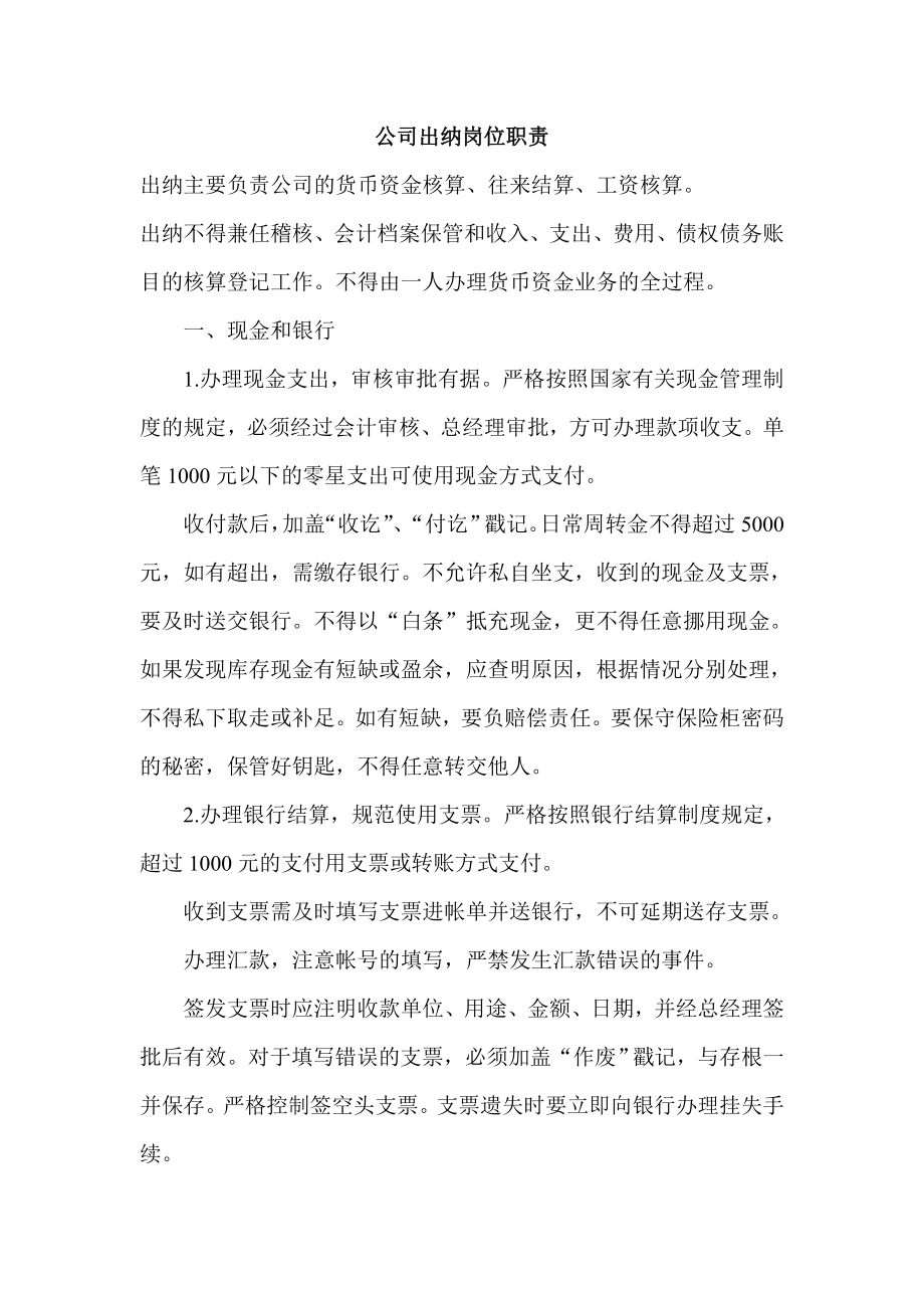 公司出纳岗位职责.doc_第1页