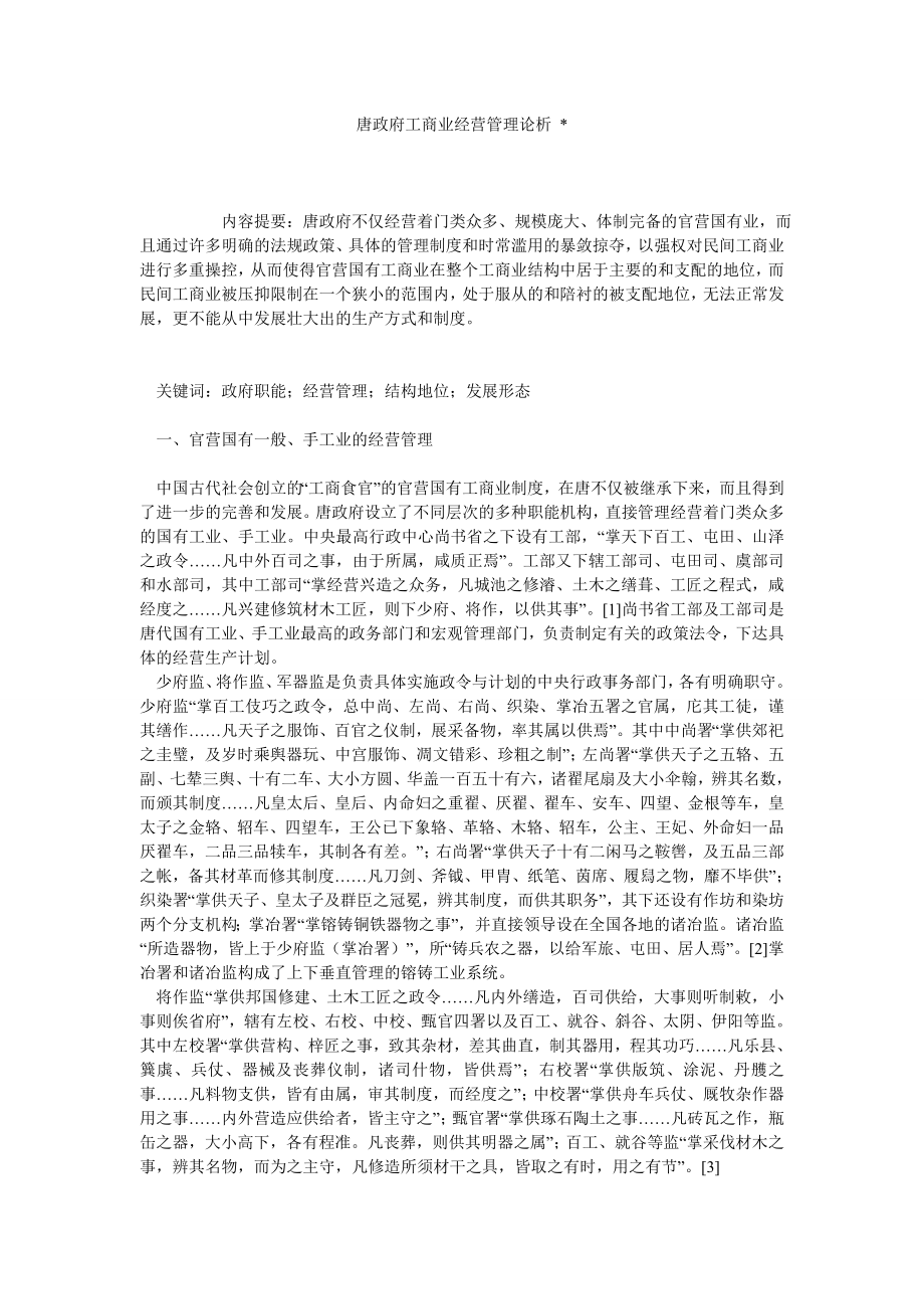 唐政府工商业经营管理论析 .doc_第1页