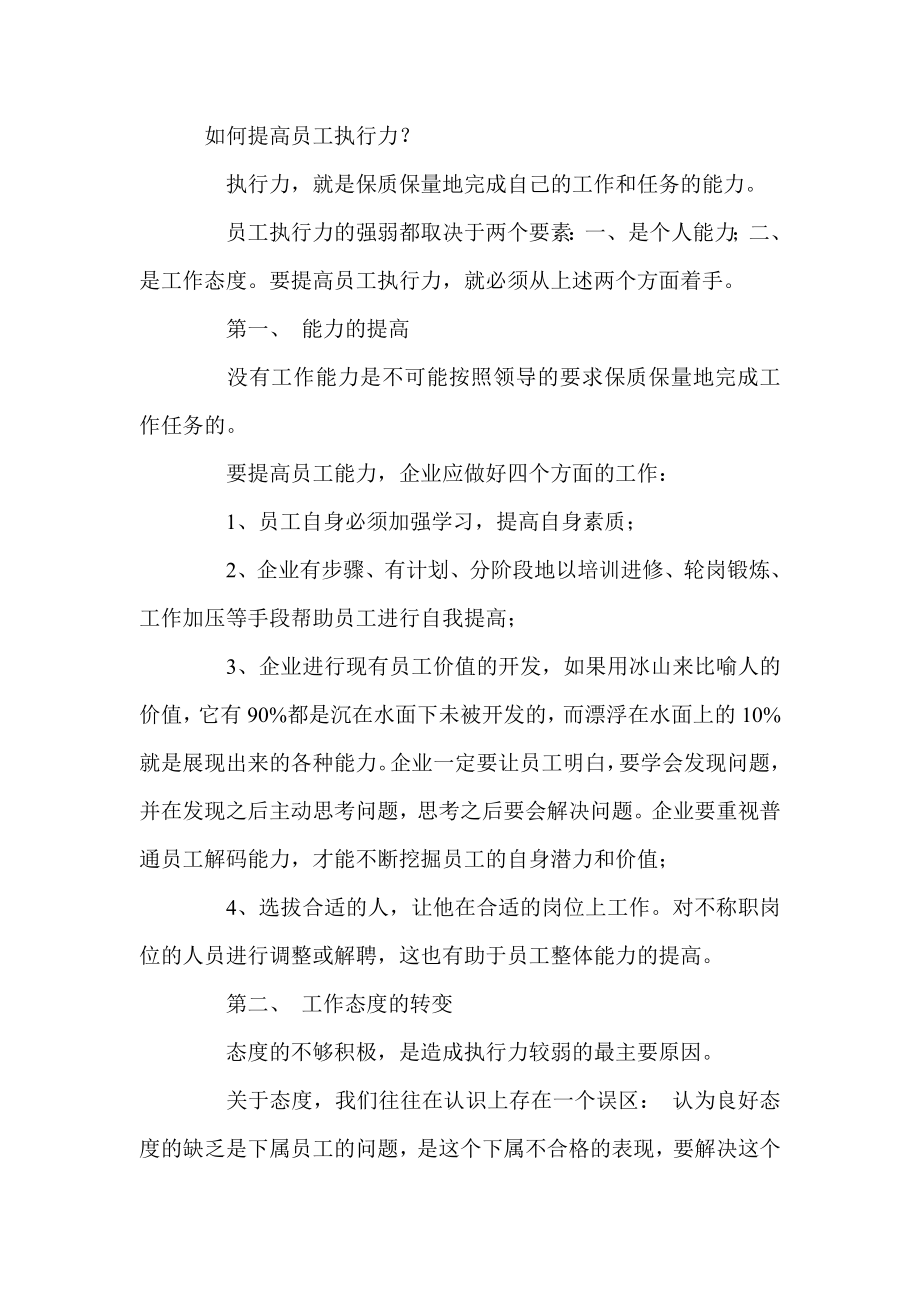 如何提高员工执行力.doc_第1页