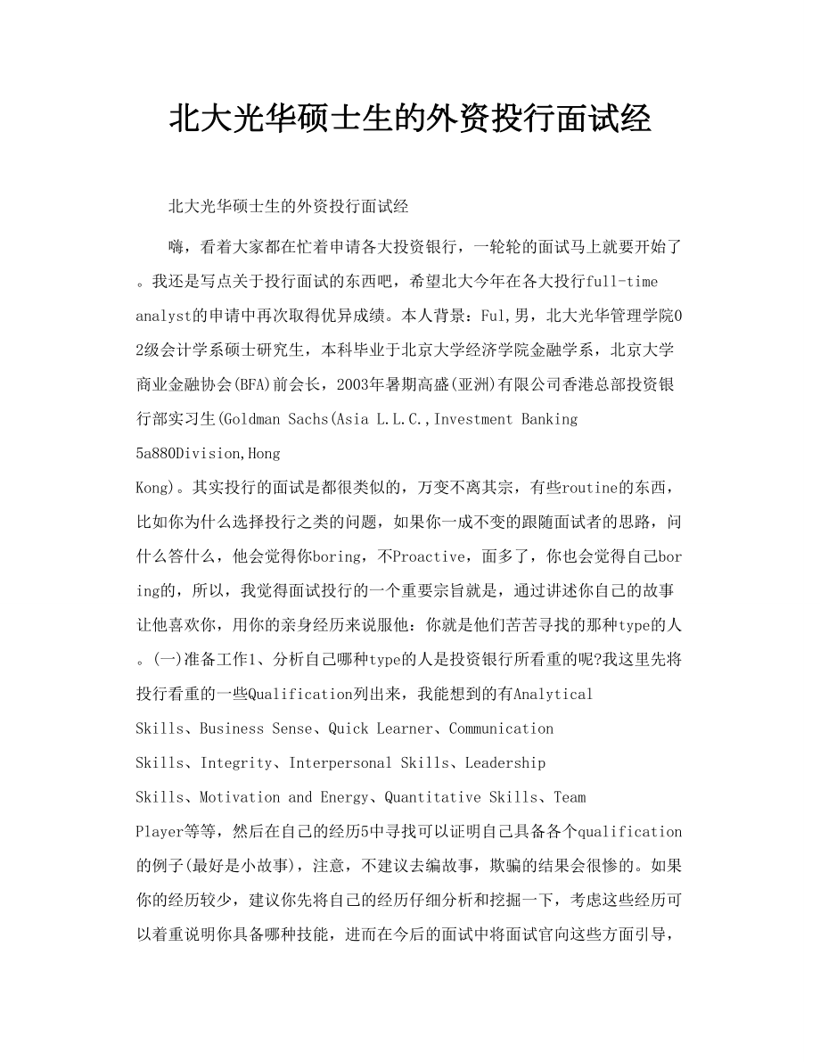 北大光华硕士生的外资投行面试经.doc_第1页