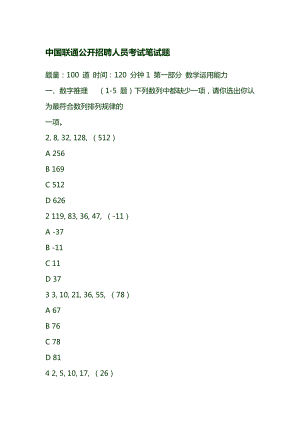 中国联通公开招聘人员考试笔试题.doc