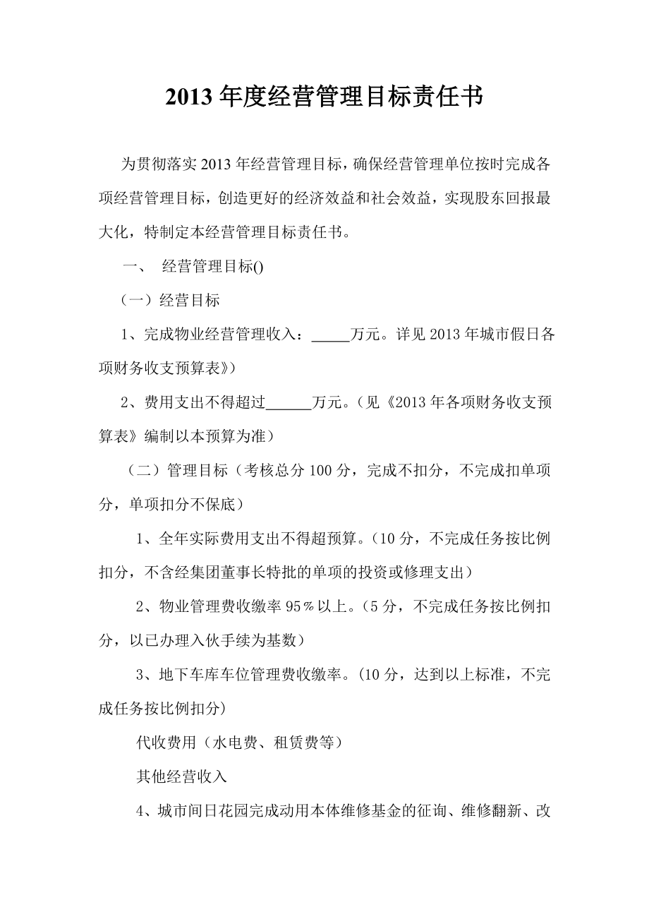 经营管理目标责任书.doc_第1页