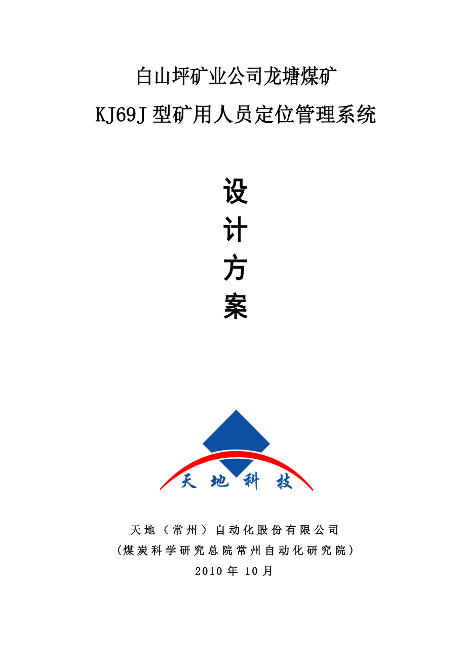 龙塘煤矿KJ69J型矿用人员定位管理系统设计方案.doc_第1页