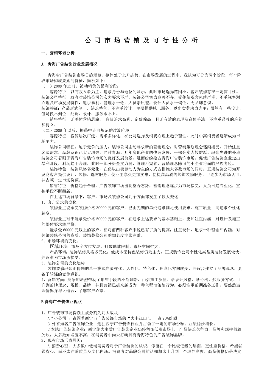 广告装饰公司营销方案及可行性分析1.doc_第1页