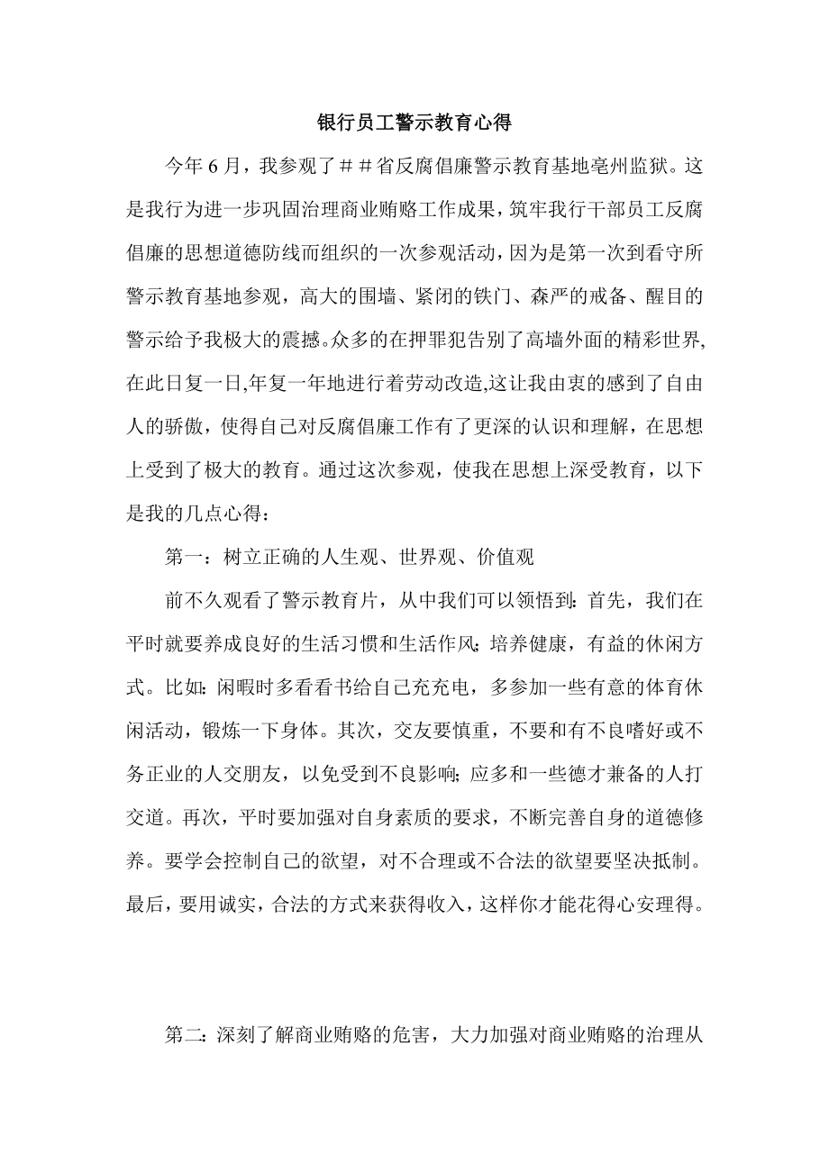 银行员工警示教育心得.doc_第1页