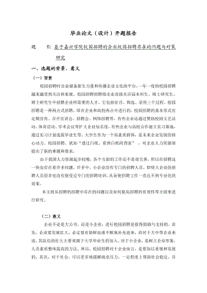 基于嘉兴学院校园招聘的企业校园招聘存在问题与对策研究[开题报告]0110.doc