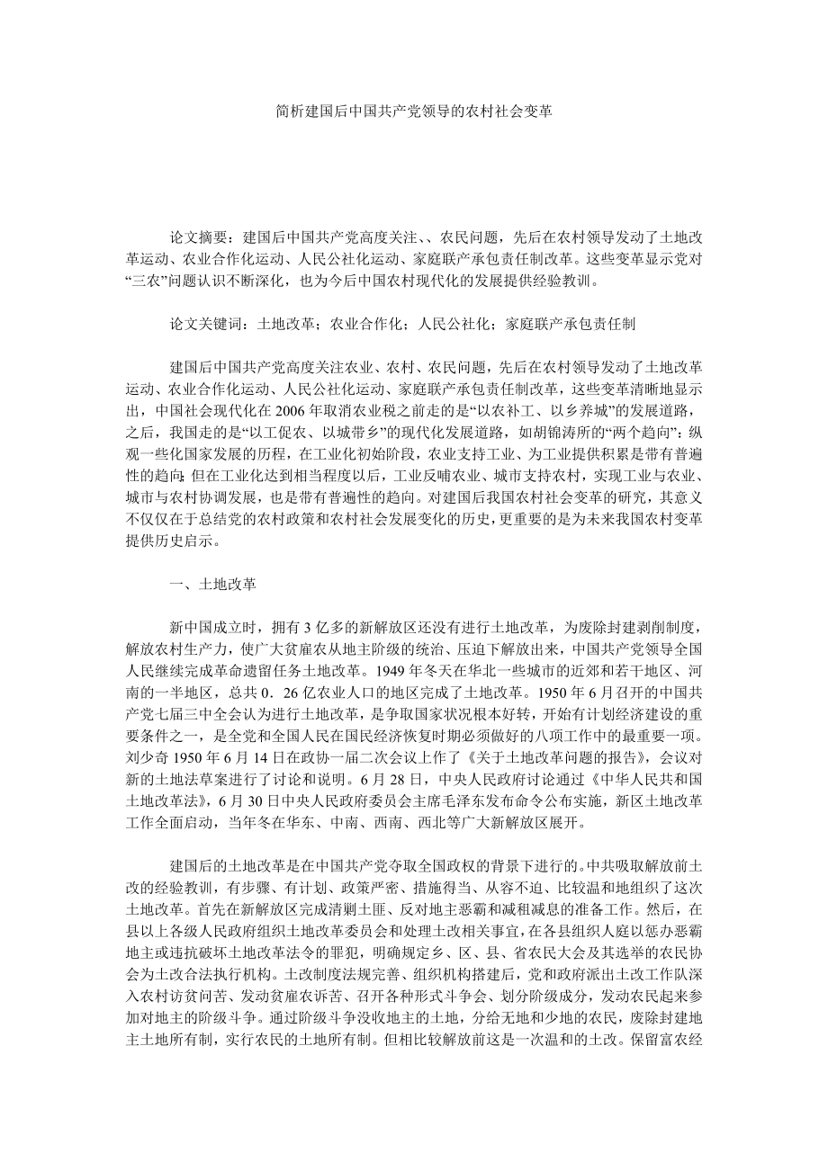 简析建国后中国共产党领导的农村社会变革.doc_第1页