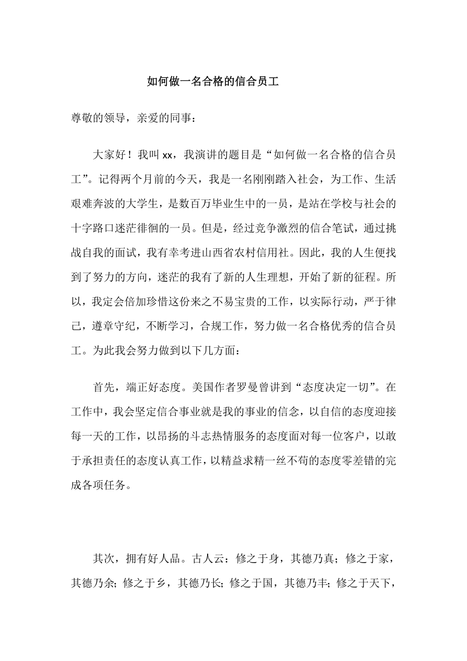 信用社员工演讲稿：如何做一名合格的信合员工.doc_第1页