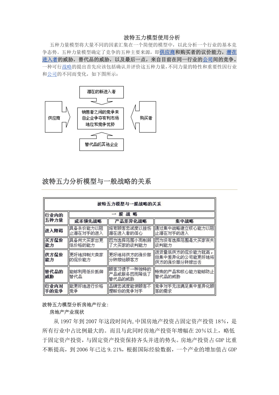 波特五力模型分析报告.doc_第1页