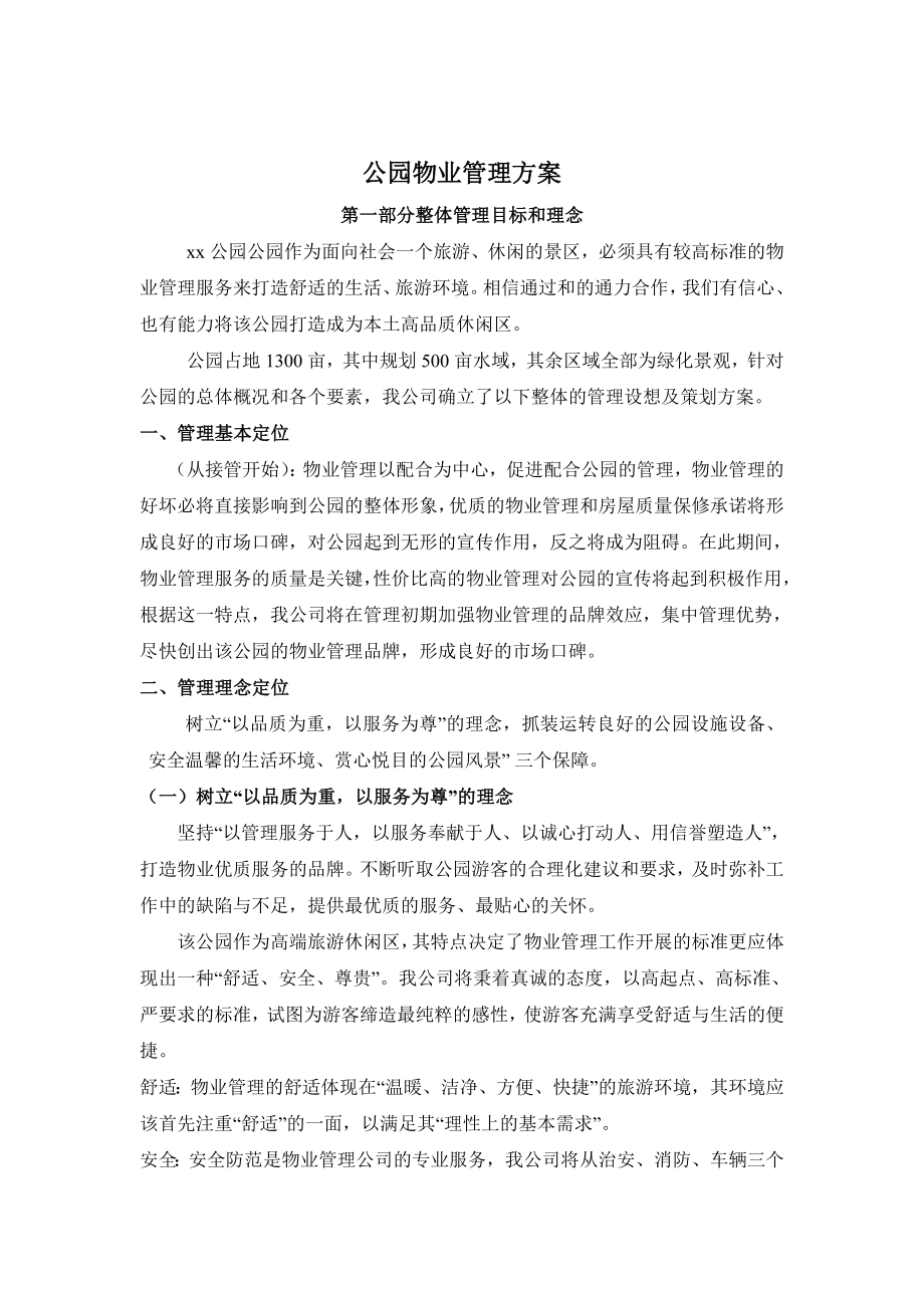 公园物业管理方案.doc_第1页