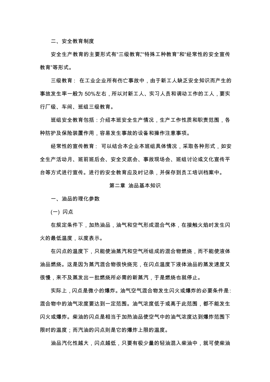 加油站员工安全知识.doc_第2页