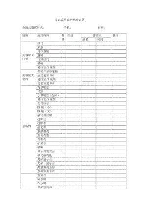 美容院终端会物料清单.doc