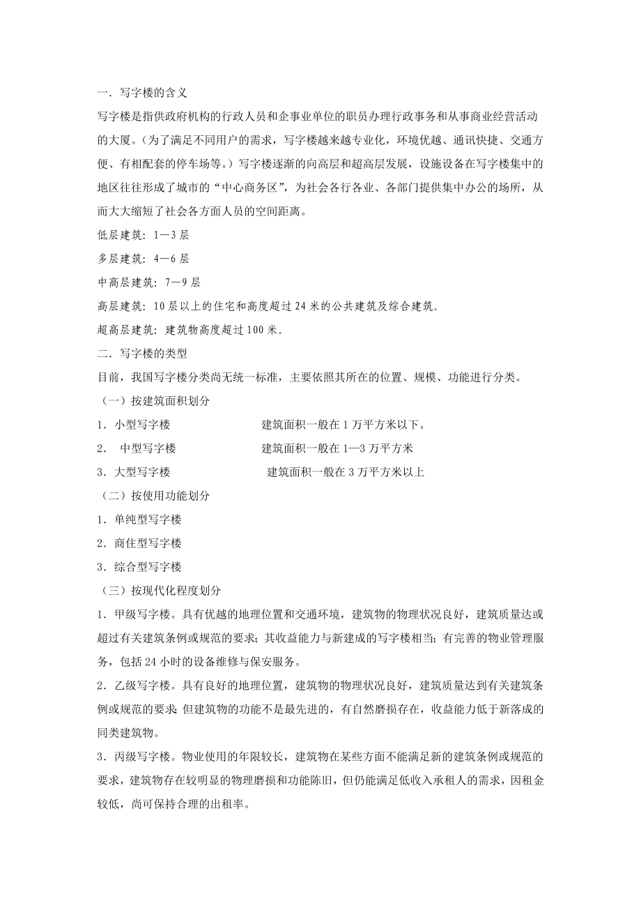 第四章 写字楼的物业管理知识.doc_第2页