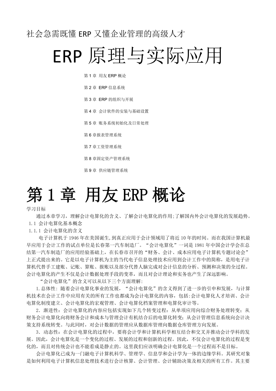 社会急需既懂ERP又懂企业管理的高级人才.doc_第1页