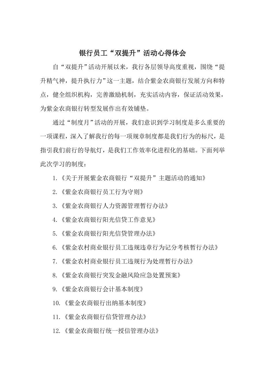 银行员工“双提升”活动心得体会1.doc_第1页