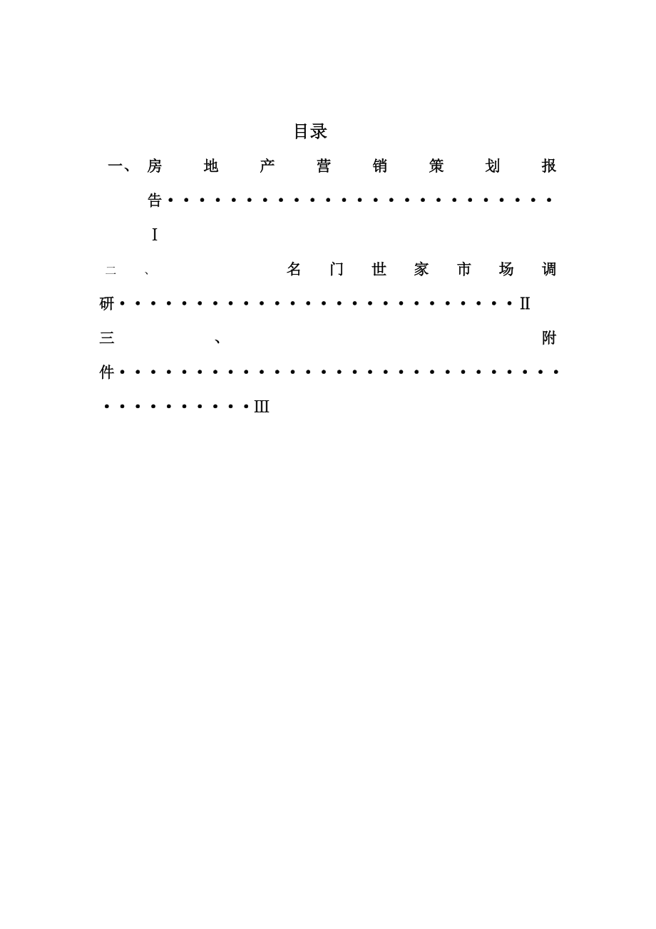 名门世家项目策划报告.doc_第2页