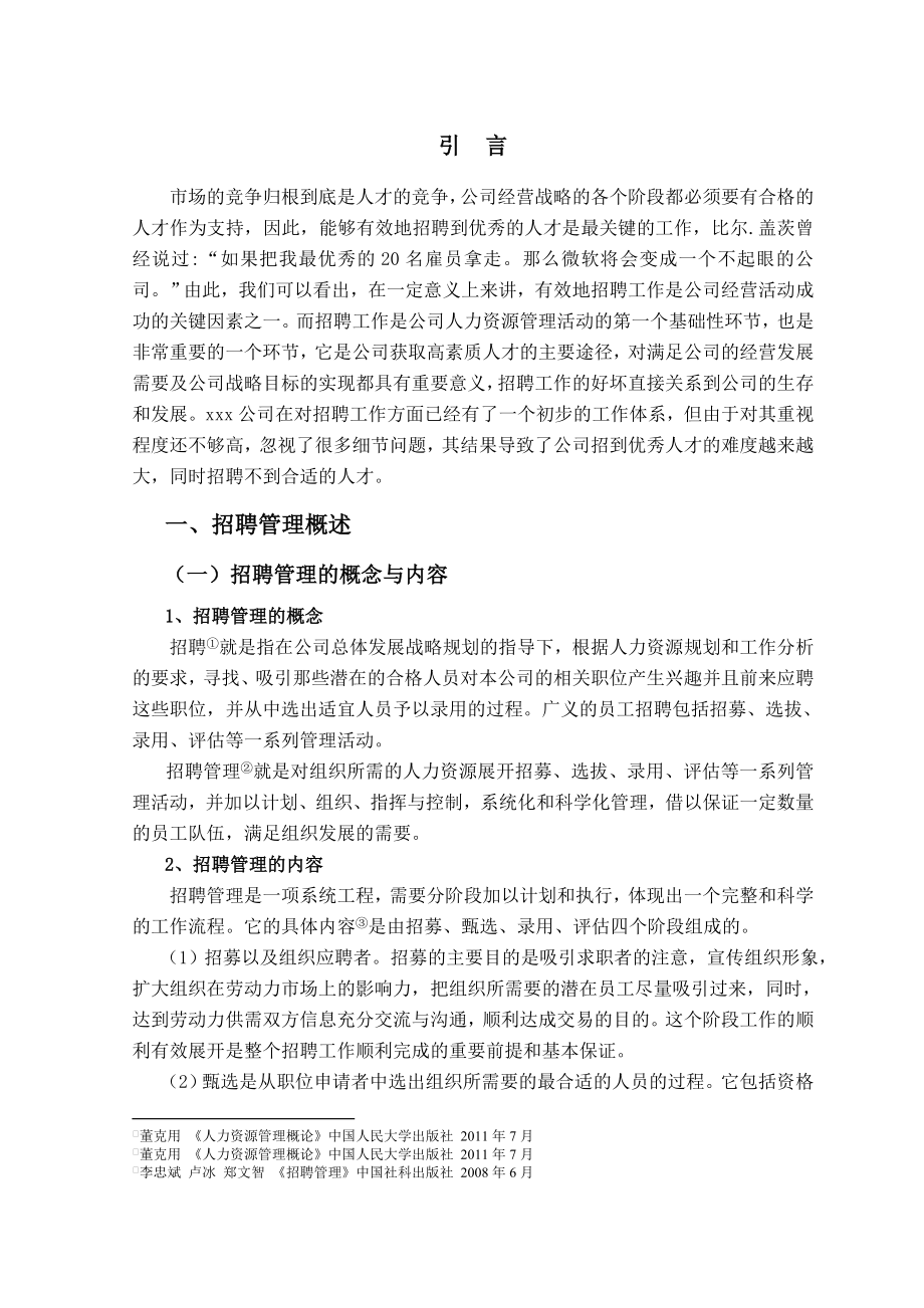 XXX公司招聘管理的研究毕业论文.doc_第3页