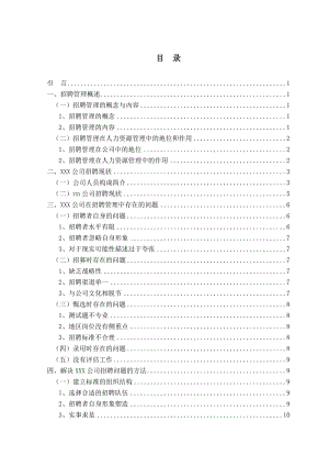 XXX公司招聘管理的研究毕业论文.doc