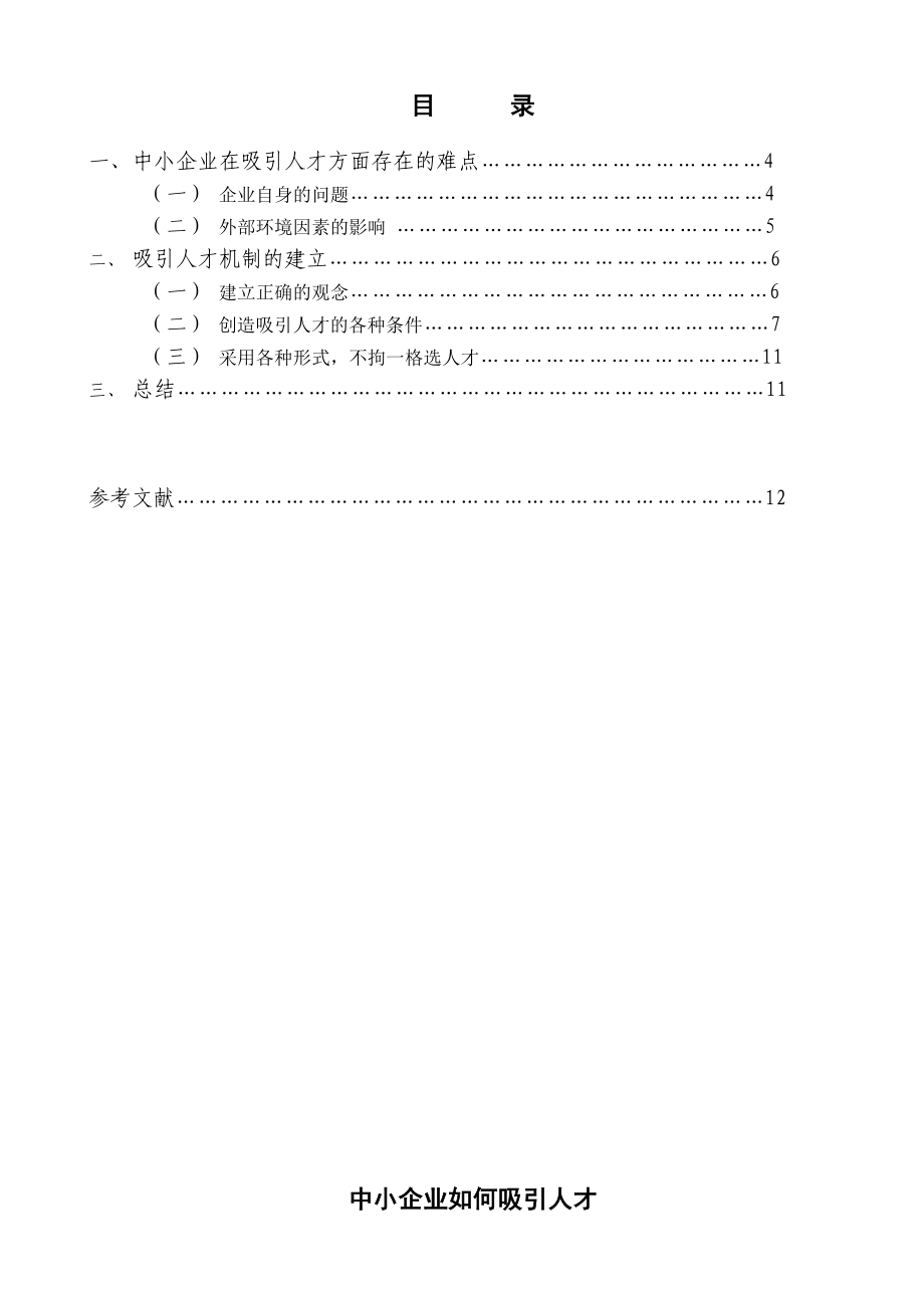 中小企业吸引人才.doc_第2页