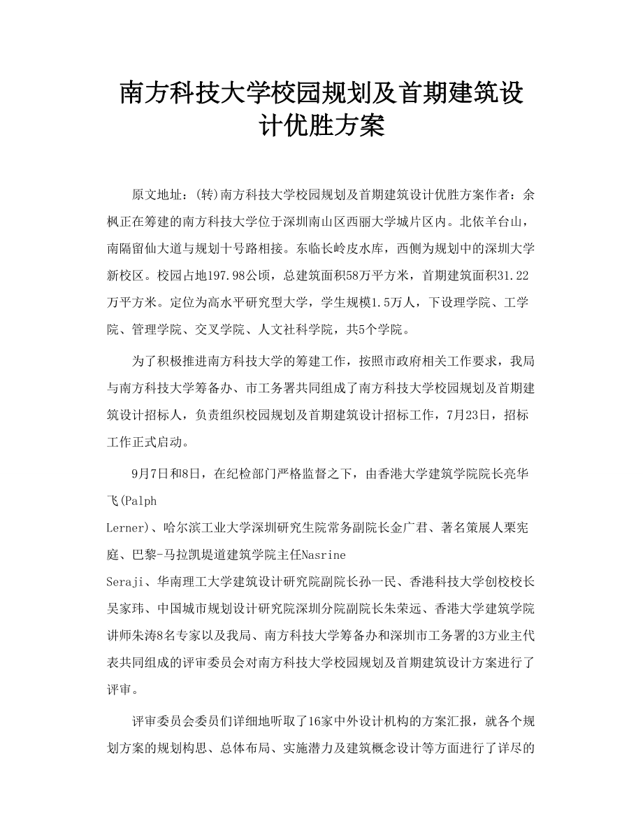 南方科技大学校园规划及首期建筑设计优胜方案.doc_第1页