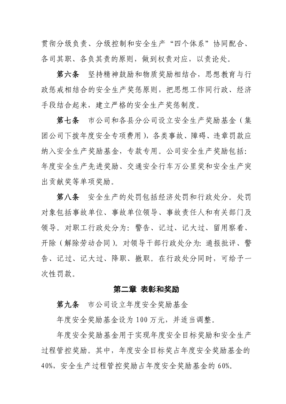 供电分公司安全奖惩规定实施细则.doc_第2页