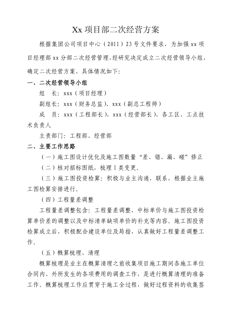 二次经营方案.doc_第1页