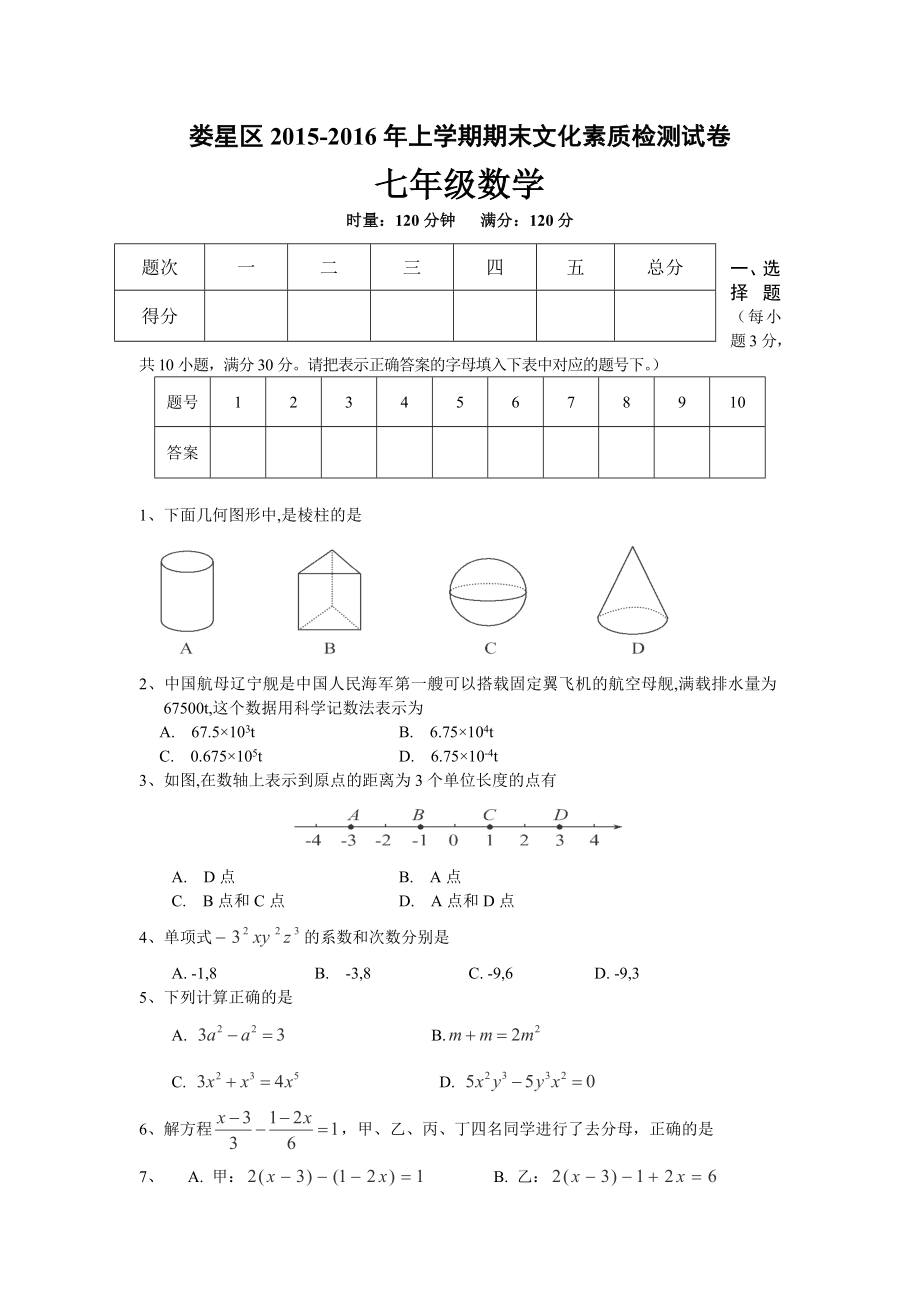 湖南省娄底市娄星区七级上学期期末考试数学试卷.doc_第1页