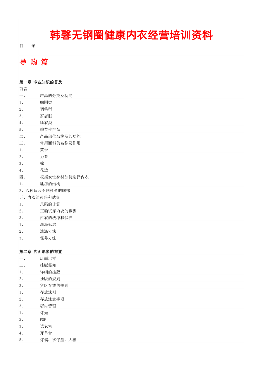 内衣经营培训资料.doc_第1页