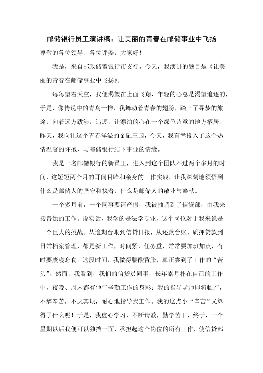 邮储银行员工演讲稿：让美丽的青在邮储事业中飞扬.doc_第1页