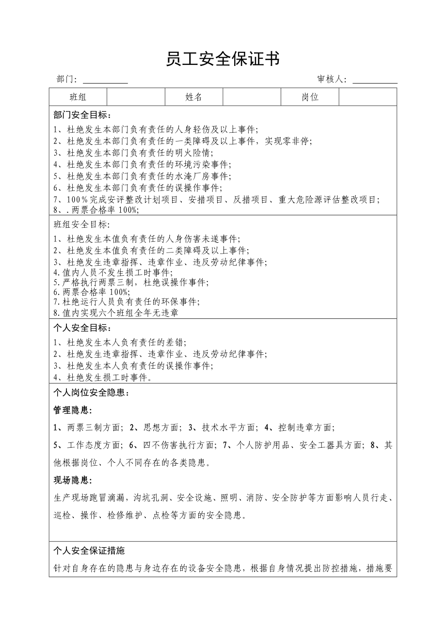 发电厂运行员工保证书模板.doc_第1页