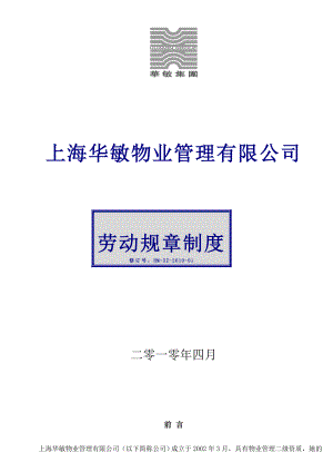 上海华敏物业管理有限公司劳动规章制度.doc