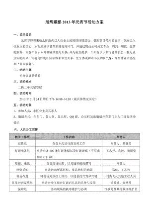 物业管理公司元宵节活动方案.doc