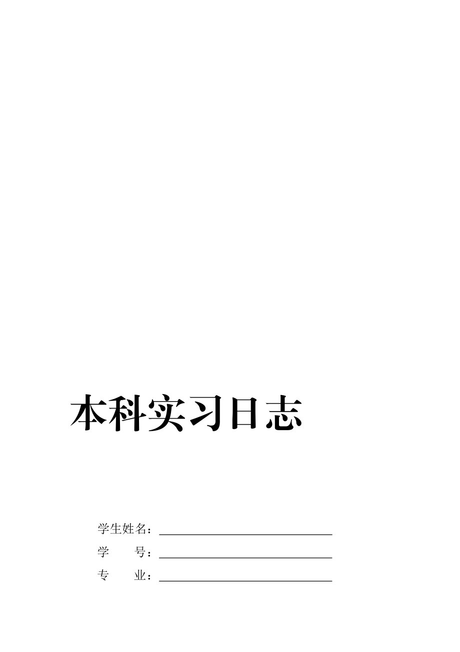 [最新]广告公司实习日志40篇.doc_第1页