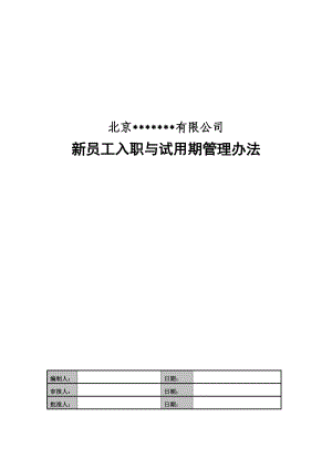 新员工入职与试用期管理办法.doc