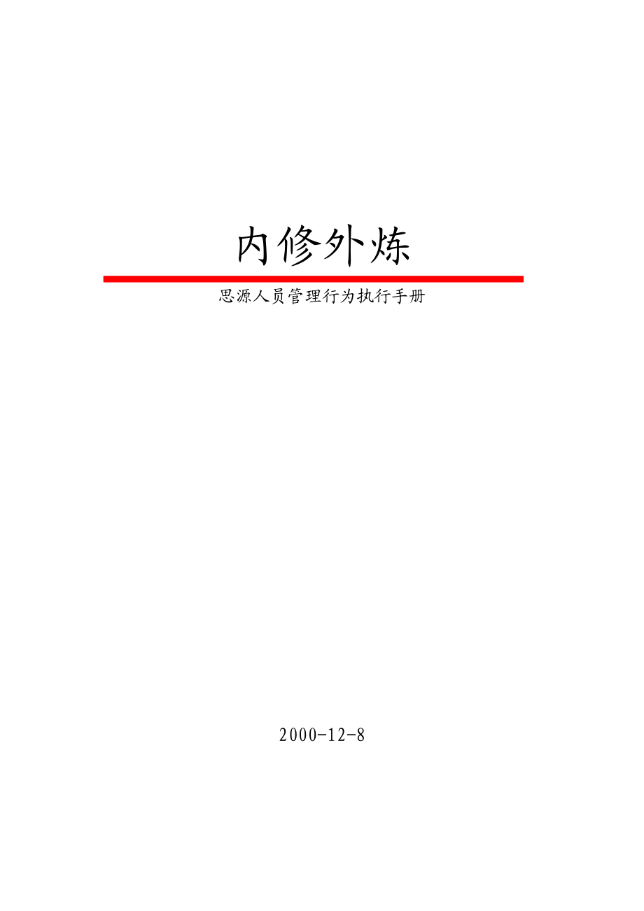 思源广告广州4A思源广告管理执行手册.doc_第1页