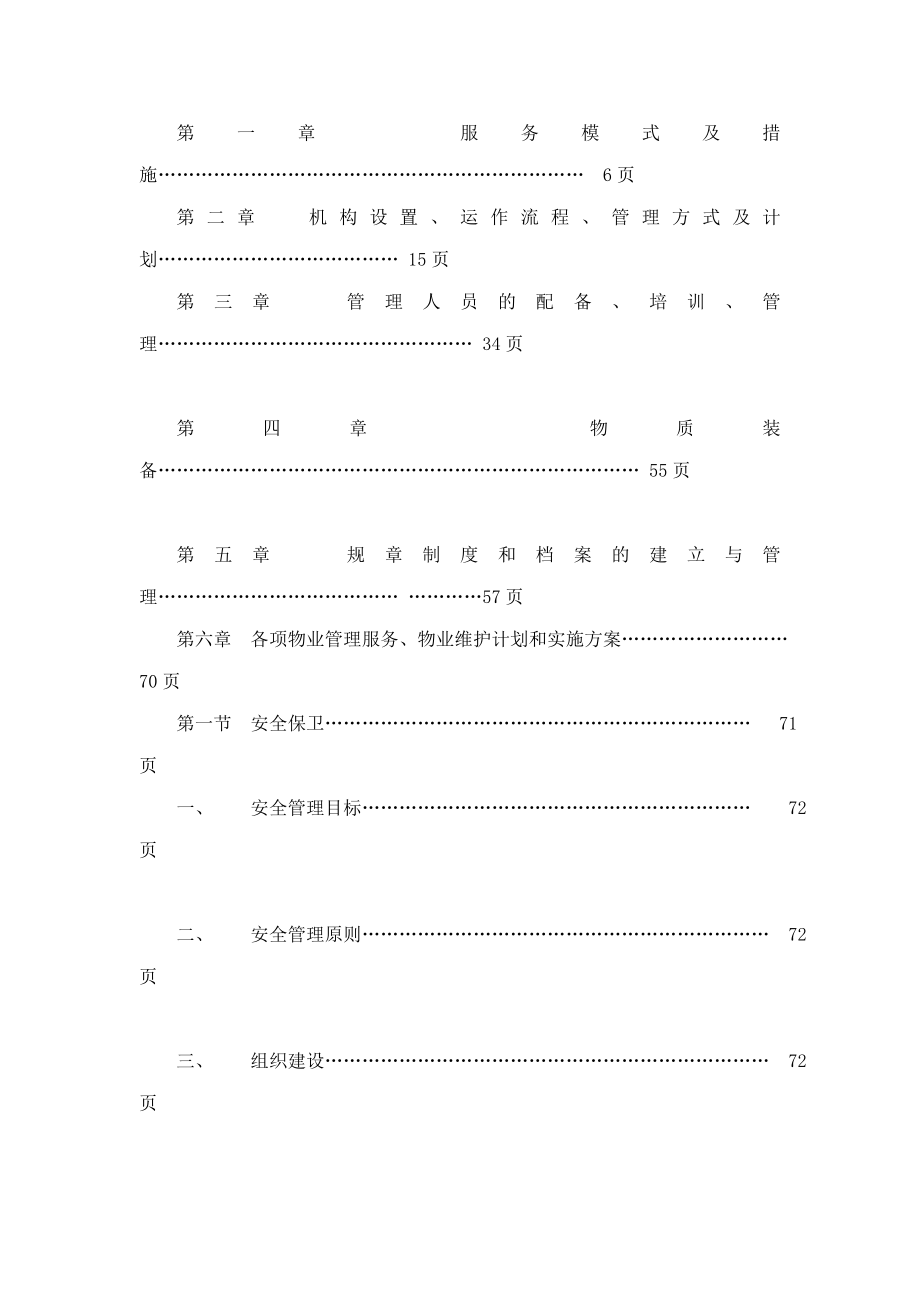 物业管理服务(技术)投标方案.doc_第3页