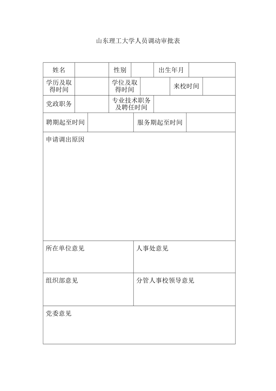 【精品】山东理工大学人员调动审批表.doc_第1页